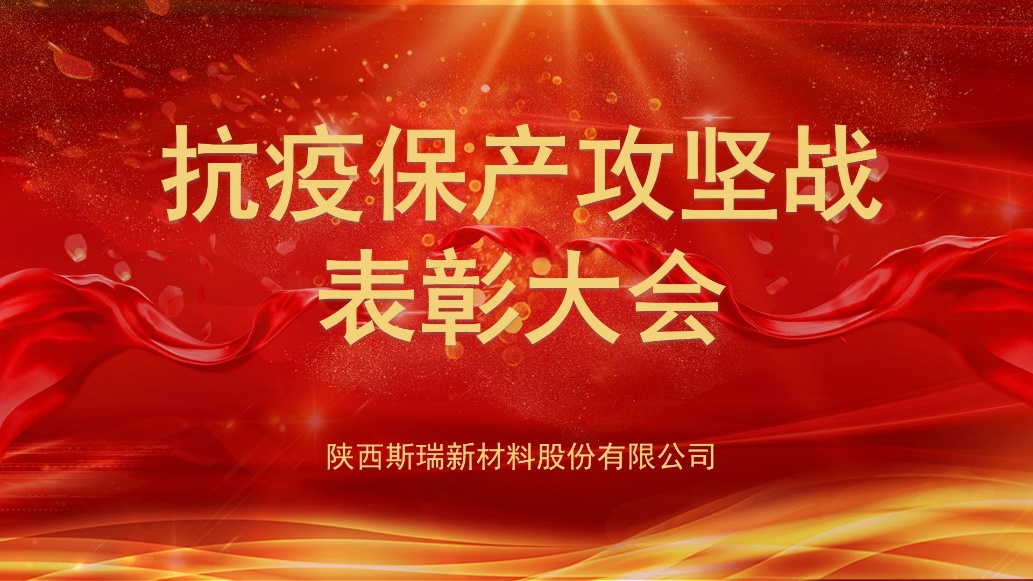 球王会体育平台网页抗疫保产攻坚战表彰大会